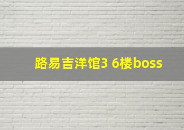 路易吉洋馆3 6楼boss